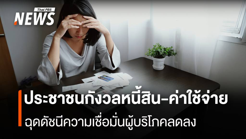 ประชาชนกังวลหนี้สิน-ค่าใช้จ่าย-ฉุดดัชนีความเชื่อมั่นผู้บริโภคลดลง