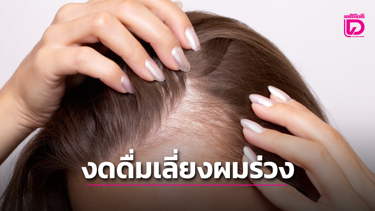 ผลการศึกษาชี้ เครื่องดื่ม 2 ชนิดที่ควรเลี่ยงหากไม่อยากผมร่วง-ผมหงอก | เดลินิวส์