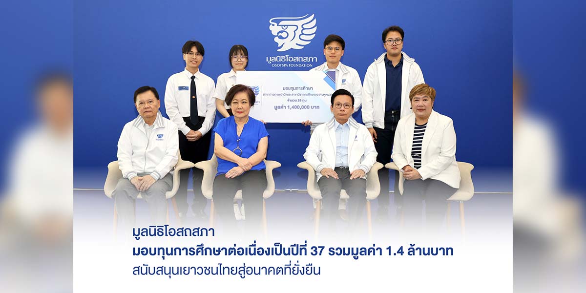 “มูลนิธิโอสถสภา” มอบทุนการศึกษาปีที่ 37 มูลค่า 1.4 ล้านบาท