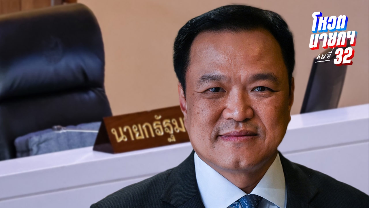 เปิดประวัติ-เสี่ยหนู-อนุทิน-ชาญวีรกูล-แคนดิเดตนายกฯ-คนที่-32