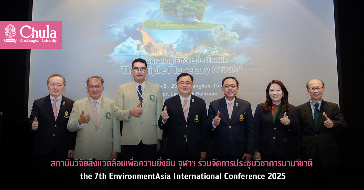สถาบันวิจัยสิ่งแวดล้อมเพื่อความยั่งยืน-จุฬาฯ-ร่วมจัดประชุมวิชาการ