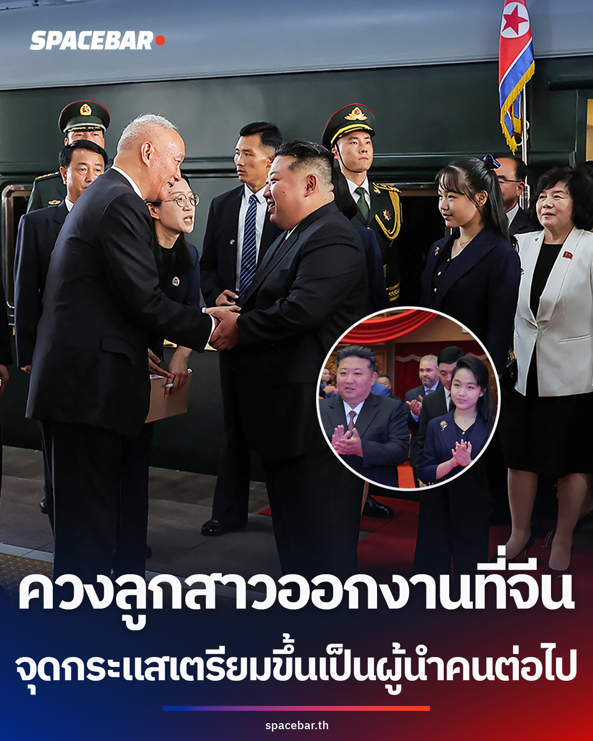 คิม-จองอึนควงลูกสาวออกงานที่จีนครั้งแรก!-ตอกย้ำกระแสเตรียมขึ้นเป็น-‘ผู้นำหญิงคนแรก’-ของเกาหลีเหนือ