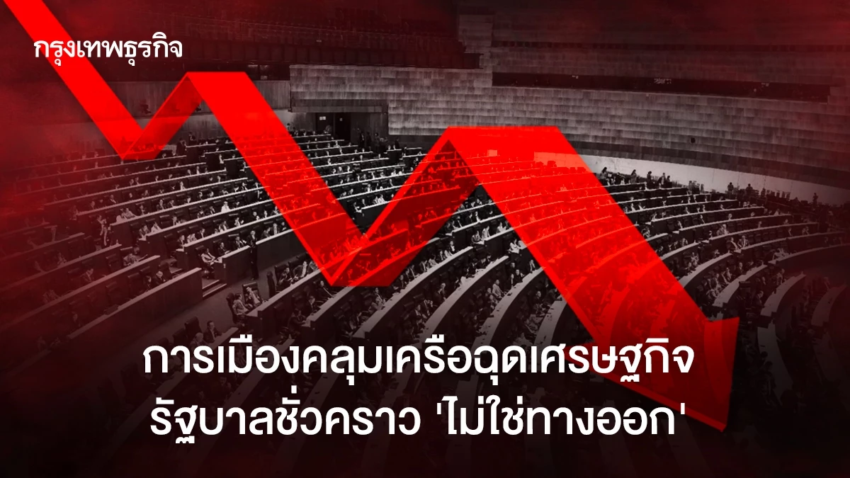 การเมืองคลุมเครือฉุดเศรษฐกิจ-รัฐบาลชั่วคราว-‘ไม่ใช่ทางออก’