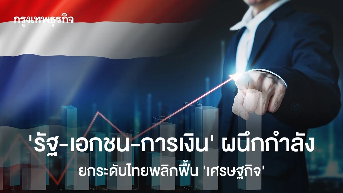 ‘รัฐ-เอกชน-การเงิน’-ผนึกกำลัง-ยกระดับไทยพลิกฟื้น-‘เศรษฐกิจ’