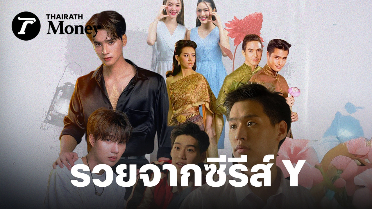 ซีรีส์วายดันเศรษฐกิจไทยโต-มุ่งสู่มูลค่าตลาดกว่า-4,900-ล้าน-ด้วยซอฟต์พาวเวอร์ที่ใครก็ลอกยาก