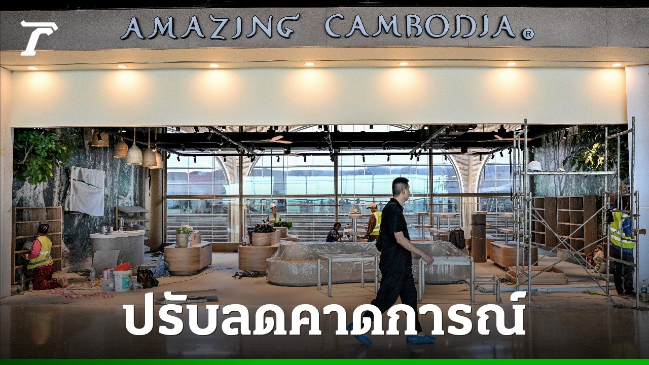 IMF หั่นเป้าจีดีพีกัมพูชาโตแค่ 4.8% เตือนรัฐเร่งปฏิรูปเศรษฐกิจ-ปราบโกงหากหวังพ้นสถานะประเทศยากจน