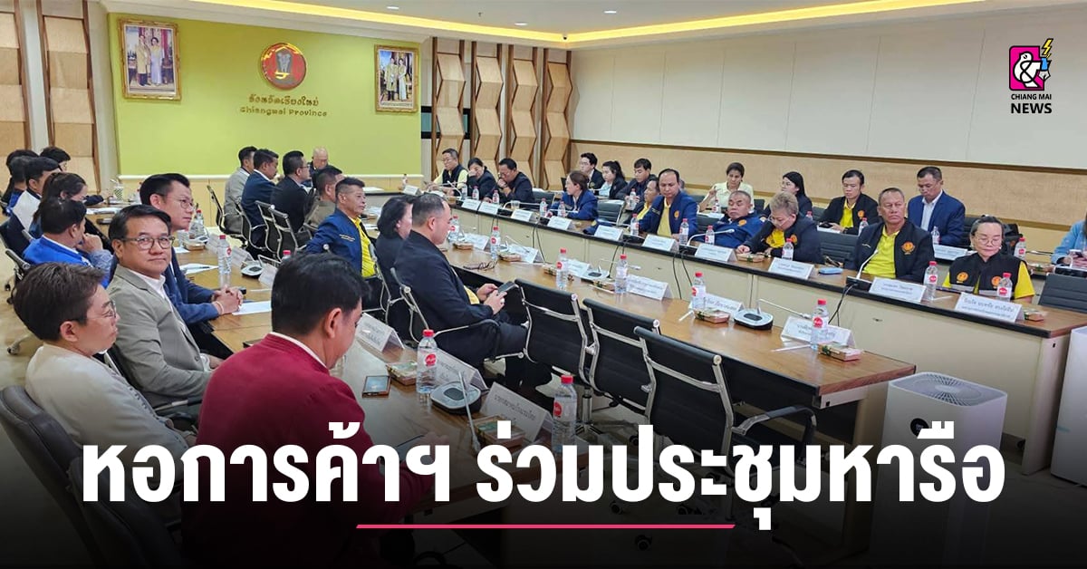 หอการค้าจังหวัดเชียงใหม่ ร่วมประชุมหารือแนวทางการส่งเสริมและพัฒนาการท่องเที่ยวและการกีฬา