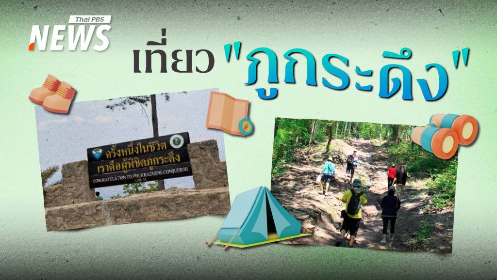 เตรียมตัวให้พร้อม “ภูกระดึง” เปิดท่องเที่ยว-พักแรมบนยอดเขา 1 ต.ค.68-31 พ.ค.69