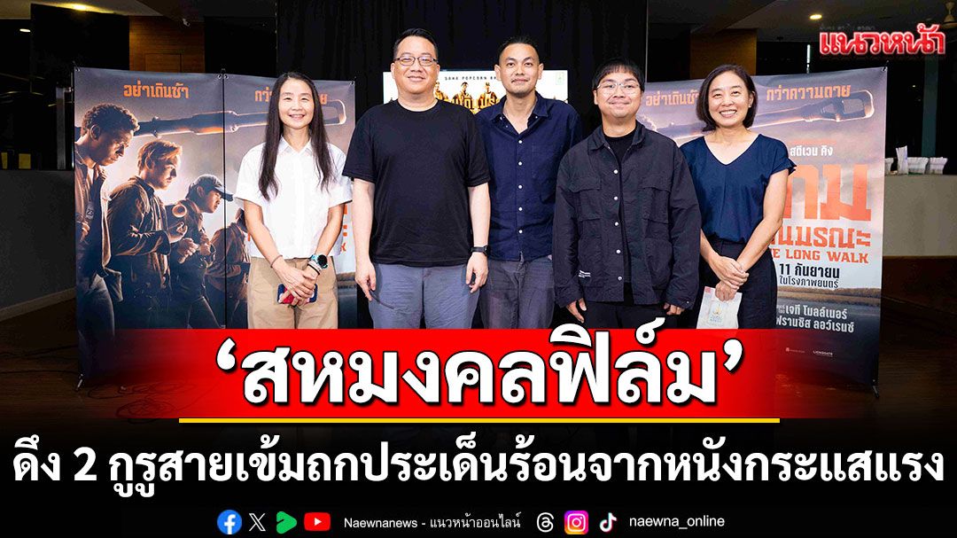 ‘สหมงคลฟิล์ม’ดึง2กูรูสายเข้ม’อ.ศิโรตม์-คล้ามไพบูลย์’และ’ปาล์ม-ธัญวิชญ์’ถกประเด็นร้อนจากหนังกระแสแรง