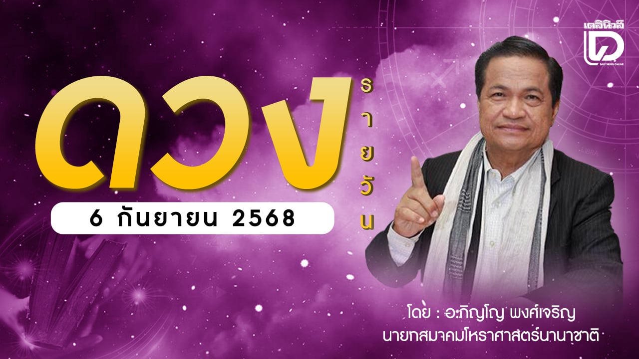 เช็กดวงประจำวันที่-6-กย.-68-ราศีที่ดาวศรีสถิต-“กรกฎ”-ราศีที่ดาวกาลีสถิต-“สิงห์”-|-เดลินิวส์