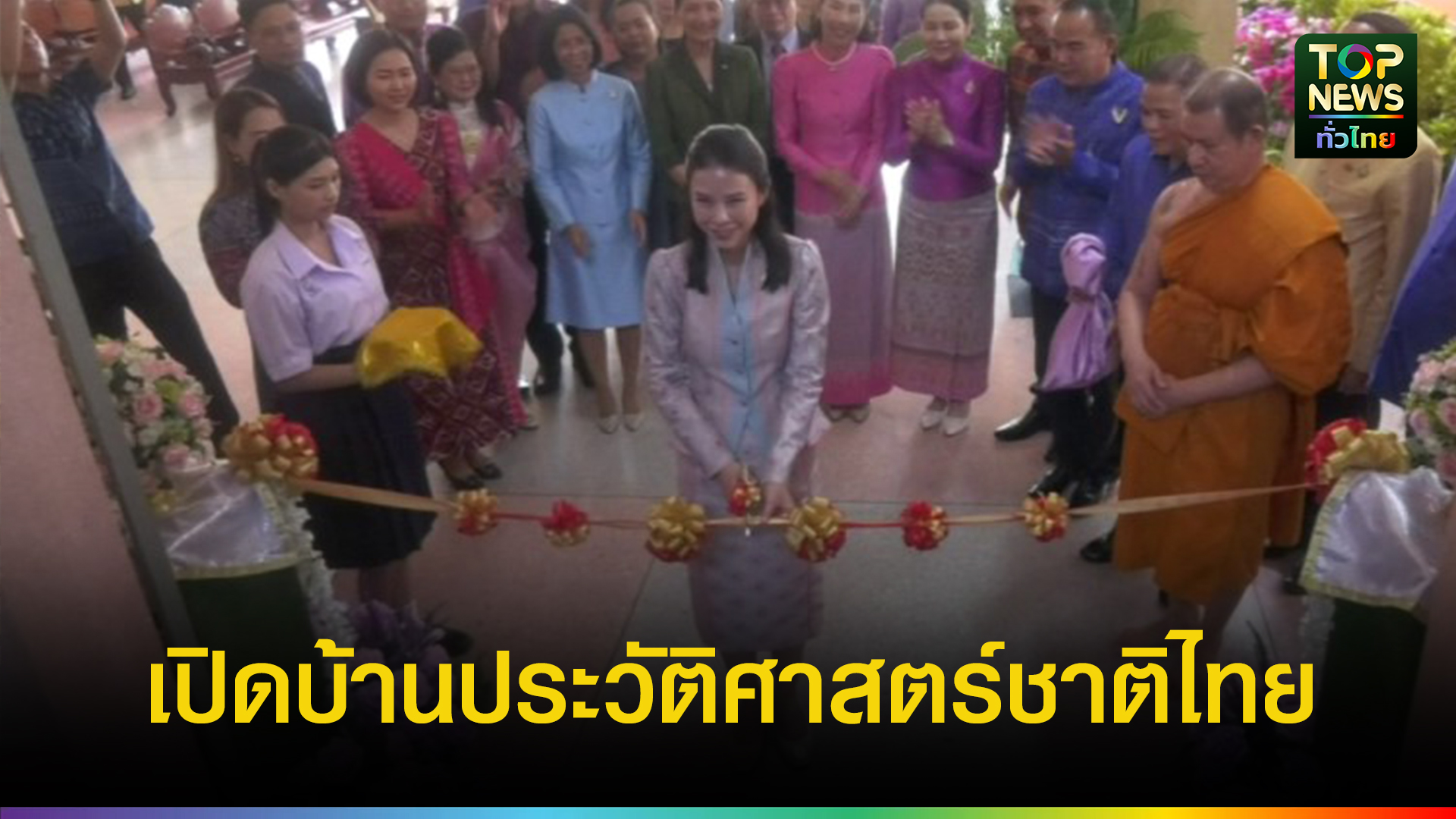 ฉะเชิงเทรา-เลขาฯ-รมต.เปิดบ้านประวัติศาสตร์ชาติไทย-|-topnews