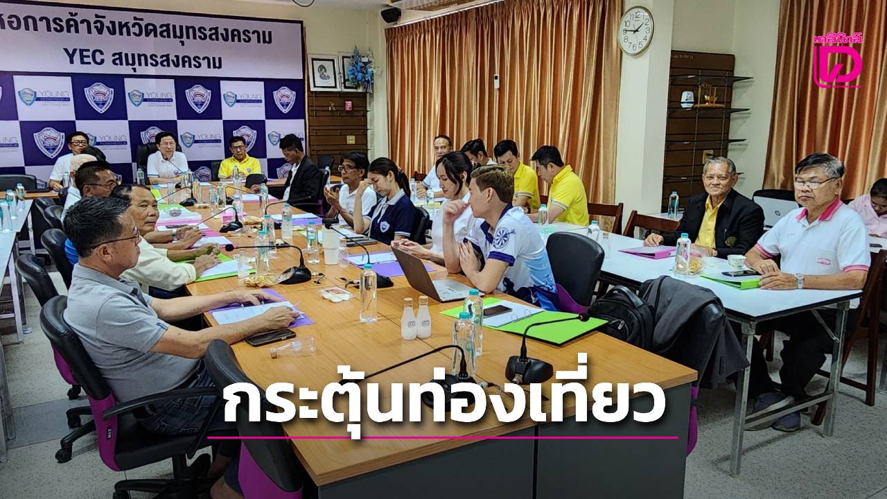 หอการค้าแม่กลองเดินหน้า ‘พัฒนาเมือง-เศรษฐกิจ’ เตรียมจัด 2 เทศกาลใหญ่ปลายปี กระตุ้นท่องเที่ยว | เดลินิวส์