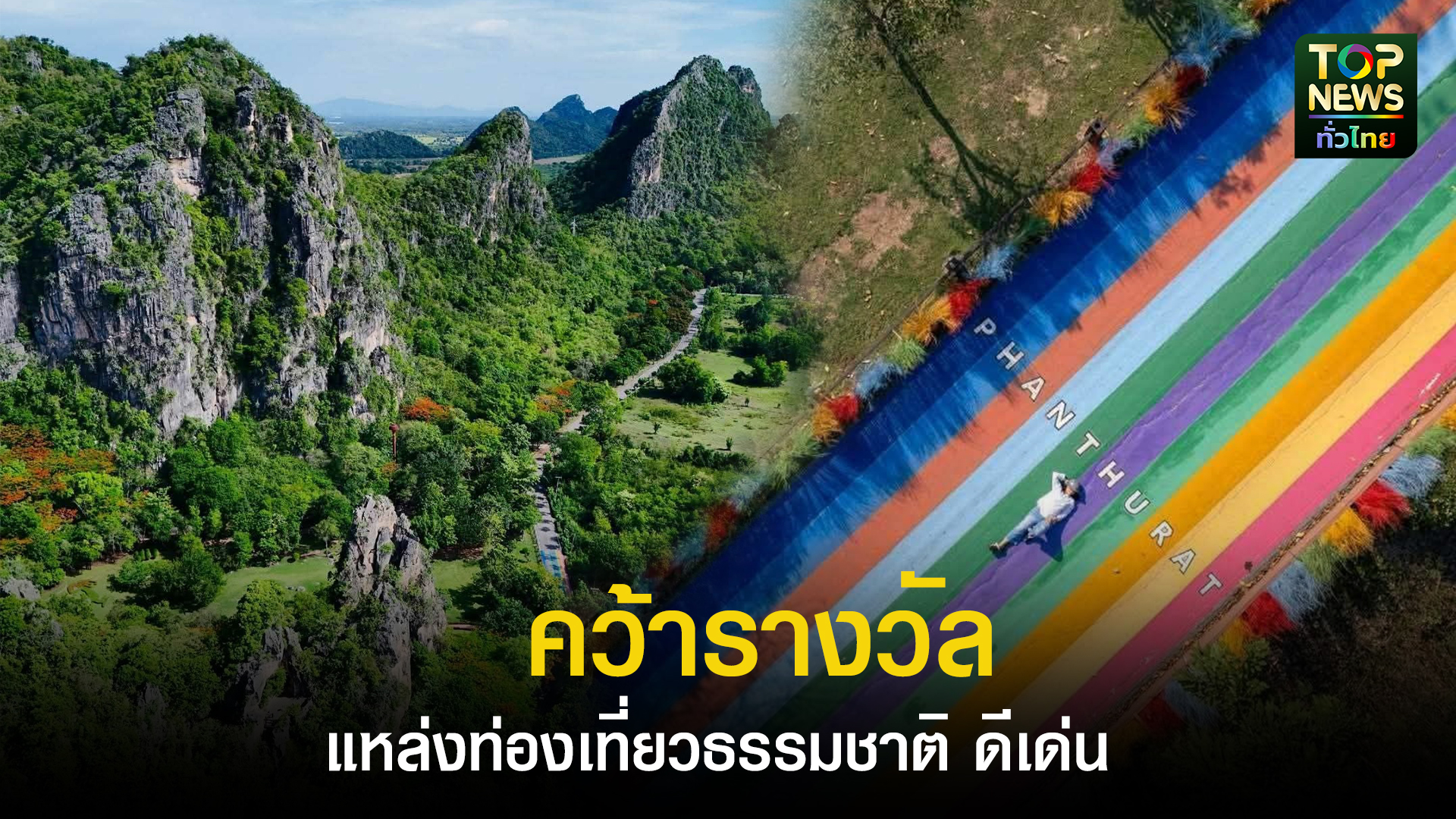 ประกาศแล้ว! วนอุทยานเขานางพันธุรัต”คว้ารางวัล𝐓𝐡𝐚𝐢𝐥𝐚𝐧𝐝 𝐓𝐨𝐮𝐫𝐢𝐬𝐦 𝐀𝐰𝐚𝐫𝐝𝐬 | TOPNEWS