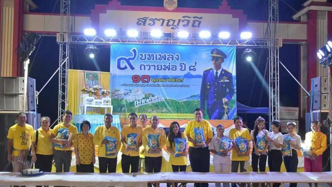 สกู๊ปพิเศษ : ประจวบคีรีขันธ์ เตรียมขับขาน 9 บทเพลงถวายพ่อ เนื่องในวันคล้ายวันสวรรคต ร.9 ครบรอบ 9 ปี