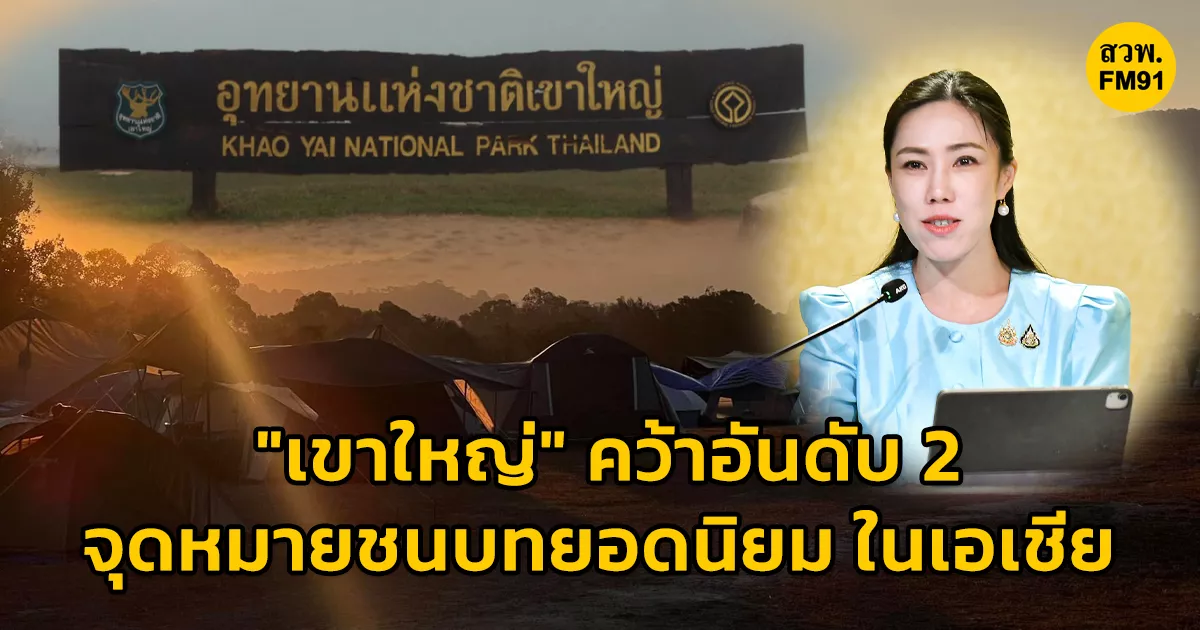 ไทยแลนด์-น่าเที่ยว-“เขาใหญ่”-คว้าอันดับ-2-จุดหมายชนบทยอดนิยม-ในเอเชีย-ตอกย้ำเสน่ห์ธรรมชาติของ-ไทยสู่เวทีท่องเที่ยวระดับโลก