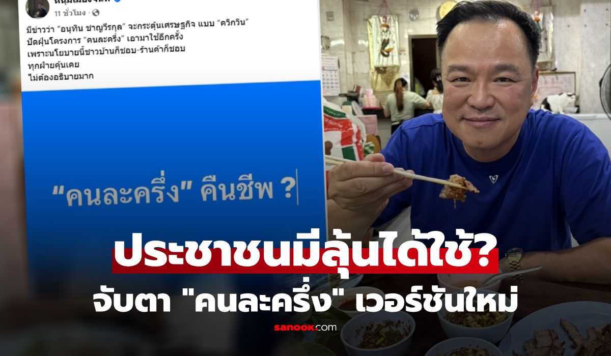 คืนชีพ?-“อนุทิน”-จ่อปัดฝุ่น-“คนละครึ่งเวอร์ชันใหม่”-โซเชียลฯ-จับตา-มีลุ้นได้ใช้อีกครั้ง!