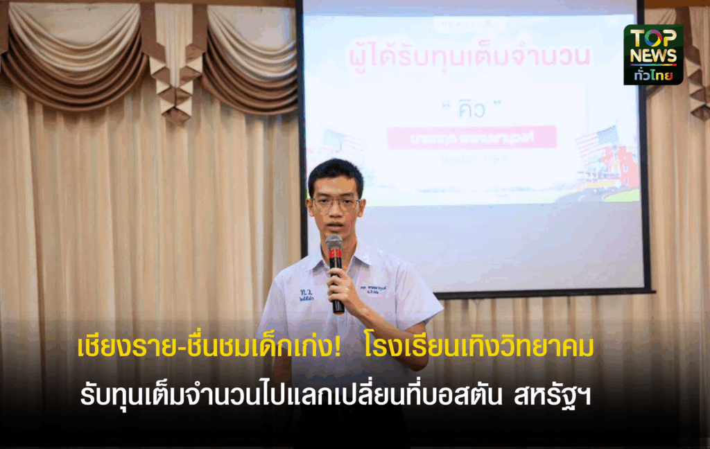 เชียงราย-ชื่นชมเด็กเก่ง!-นักเรียน-ม.6-โรงเรียนเทิงวิทยาคม-คว้าคะแนนสูงสุดศูนย์สอบภาคเหนือ-รับทุนเต็มจำนวนไปแลกเปลี่ยนที่บอสตัน-สหรัฐฯ-|-topnews