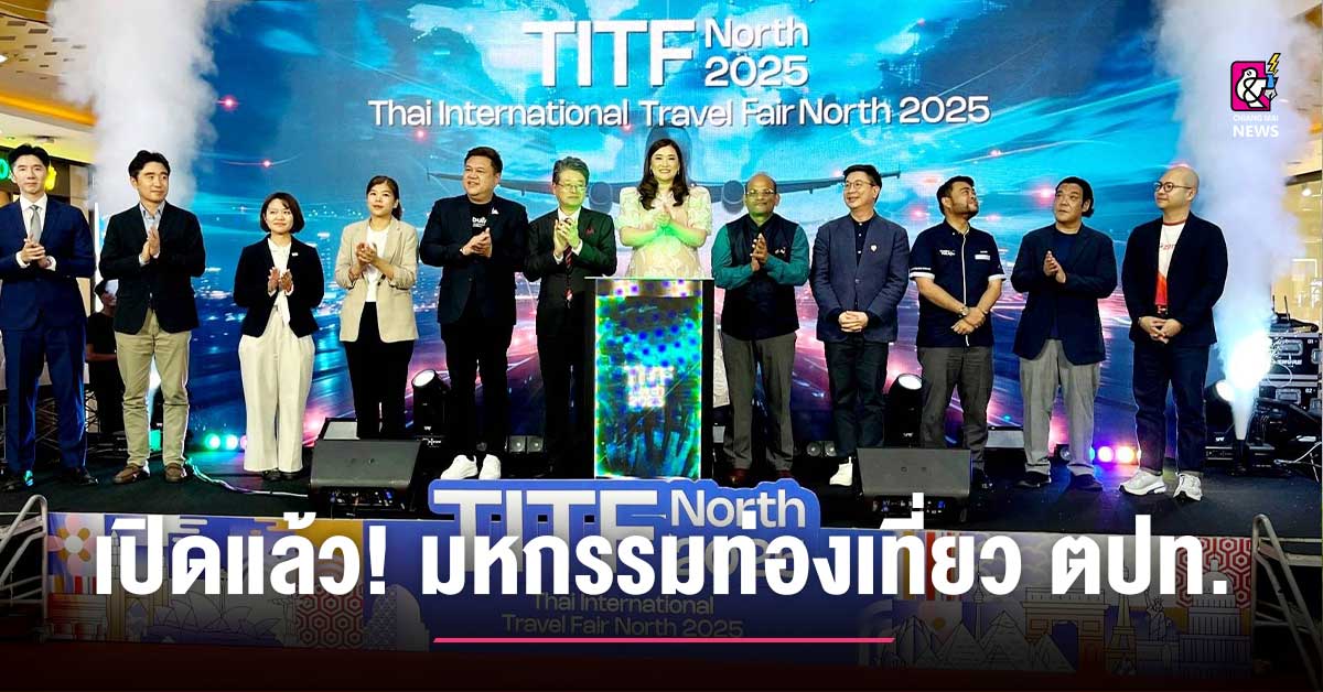เปิดแล้ว! มหกรรมการท่องเที่ยวต่างประเทศที่ใหญ่ที่สุดในภาคเหนือ TITF NORTH 2025 ที่ชั้น 1 เซ็นทรัล เชียงใหม่ 5-7 ก.ย.นี้