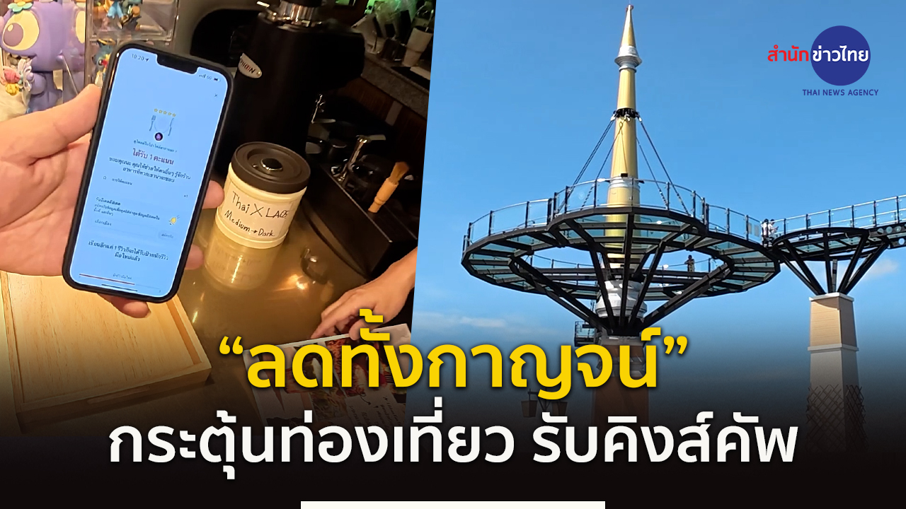 “ลดทั้งกาญจน์” กระตุ้นท่องเที่ยว รับคิงส์คัพ
