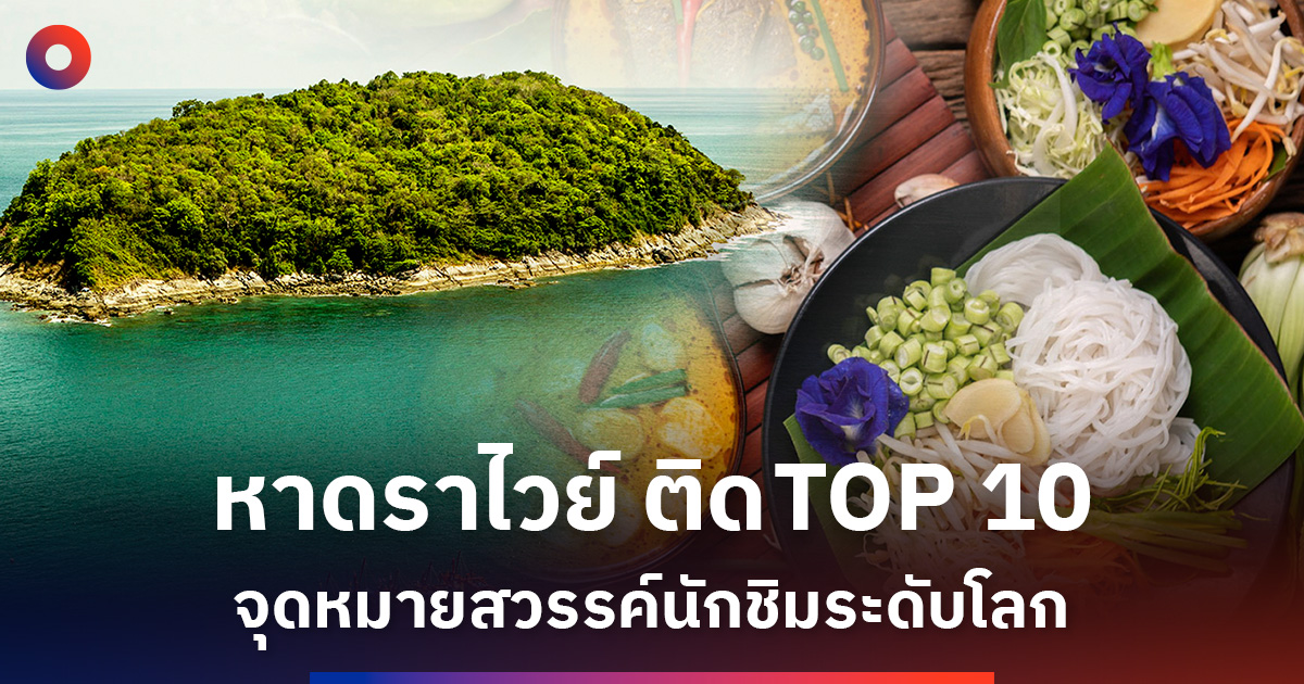 หาดราไวย์ จ.ภูเก็ต ติด TOP 10 จุดหมายสวรรค์นักชิมระดับโลก