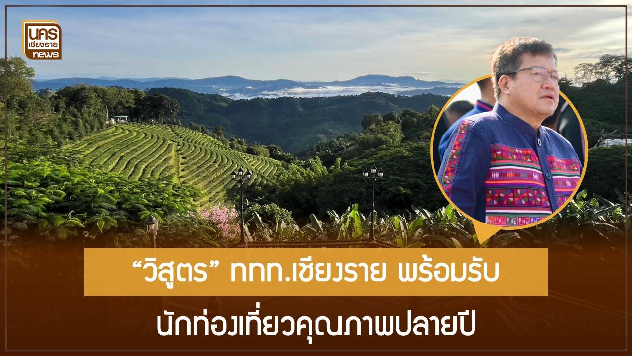 ททท. ชี้เชียงรายโอกาสทองปลายปี ด้วย Soft Power และความปลอดภัยระดับโลก