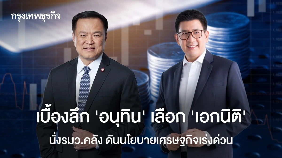 เบื้องลึก-‘อนุทิน’-เลือก-‘เอกนิติ’-นั่ง-รมว.คลัง-ดันนโยบายเศรษฐกิจเร่งด่วน