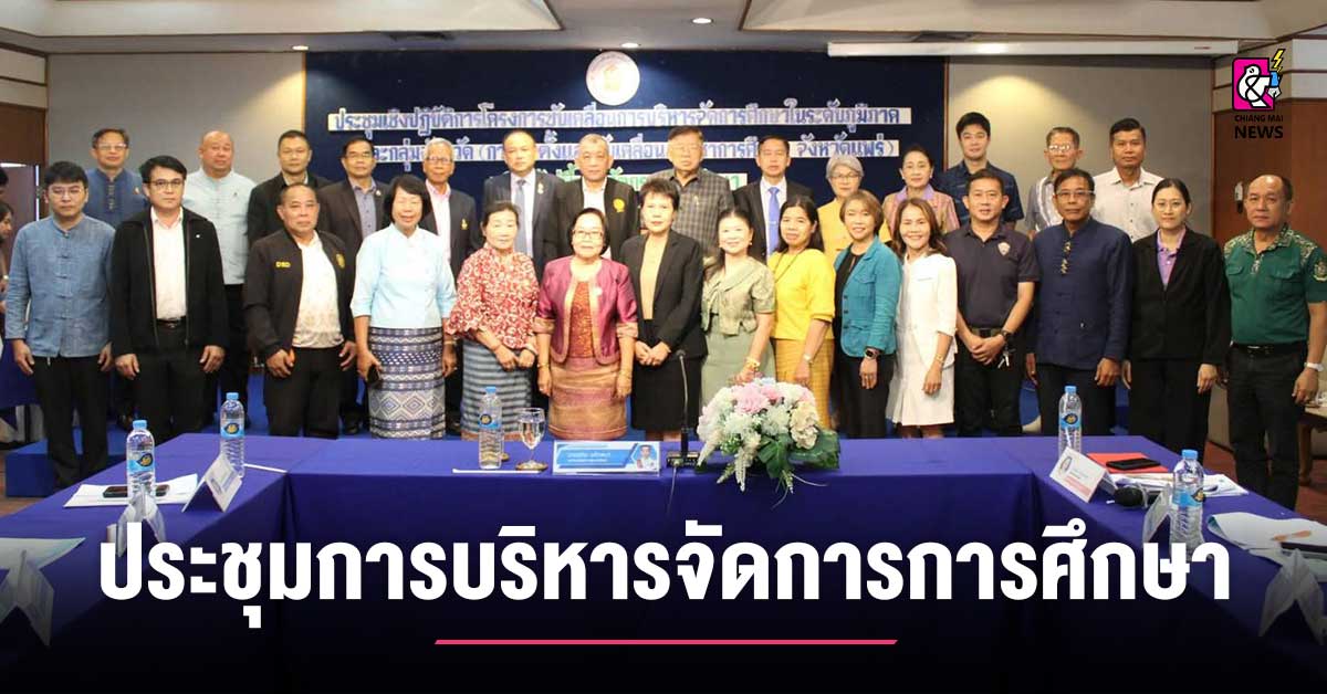 เปิดการประชุมเชิงปฏิบัติการโครงการขับเคลื่อนการบริหารจัดการการศึกษา