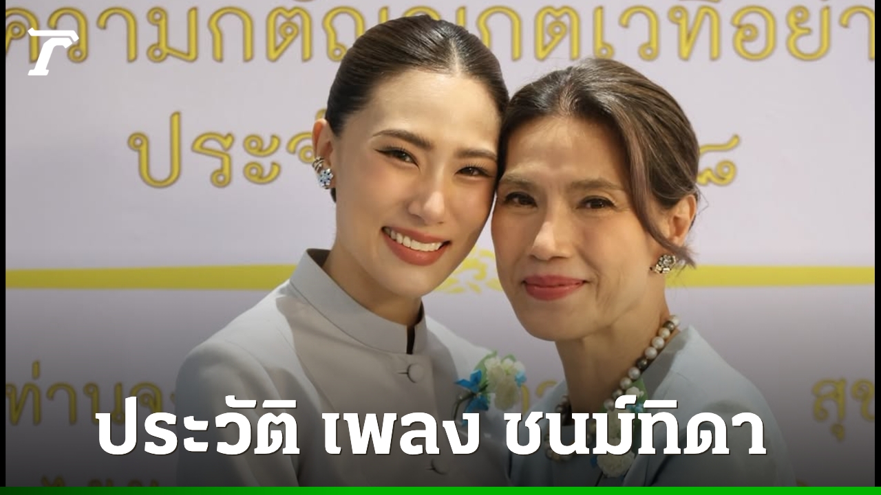 อัปเดตประวัติ-เพลง-ชนม์ทิดา-อัศวเหม-สาวแกร่ง-คู่หมั้นลูกชายอนุทิน