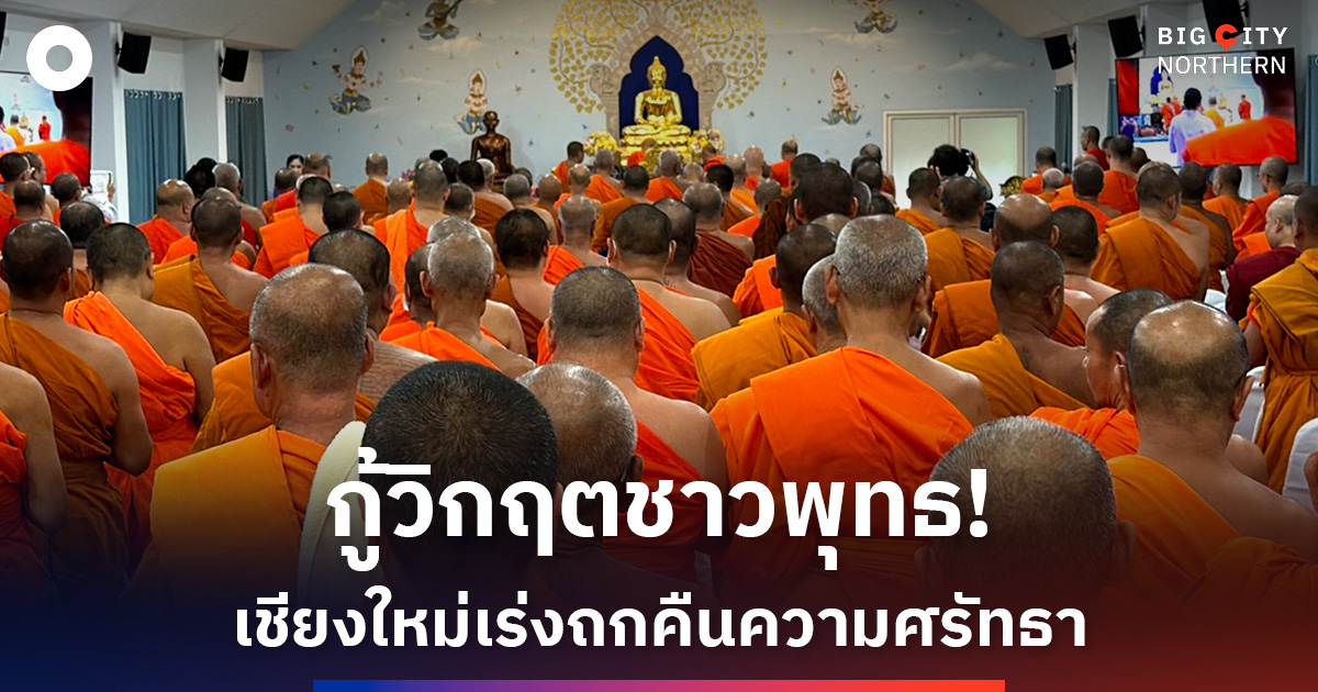 ‘คณะสงฆ์-ชาวเชียงใหม่’-ถกทางออก-เร่งกู้คืนวิกฤตศรัทธาชาวพุทธ