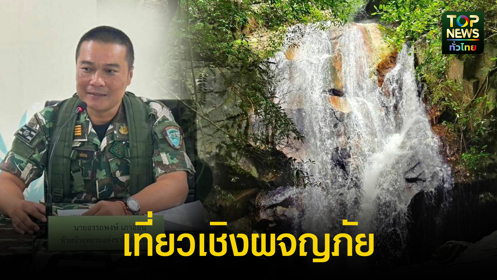 อุทยานแห่งชาติแก่งกระจาน ชวนสายลุยเที่ยว “น้ำตกแม่กระดังลา” | TOPNEWS