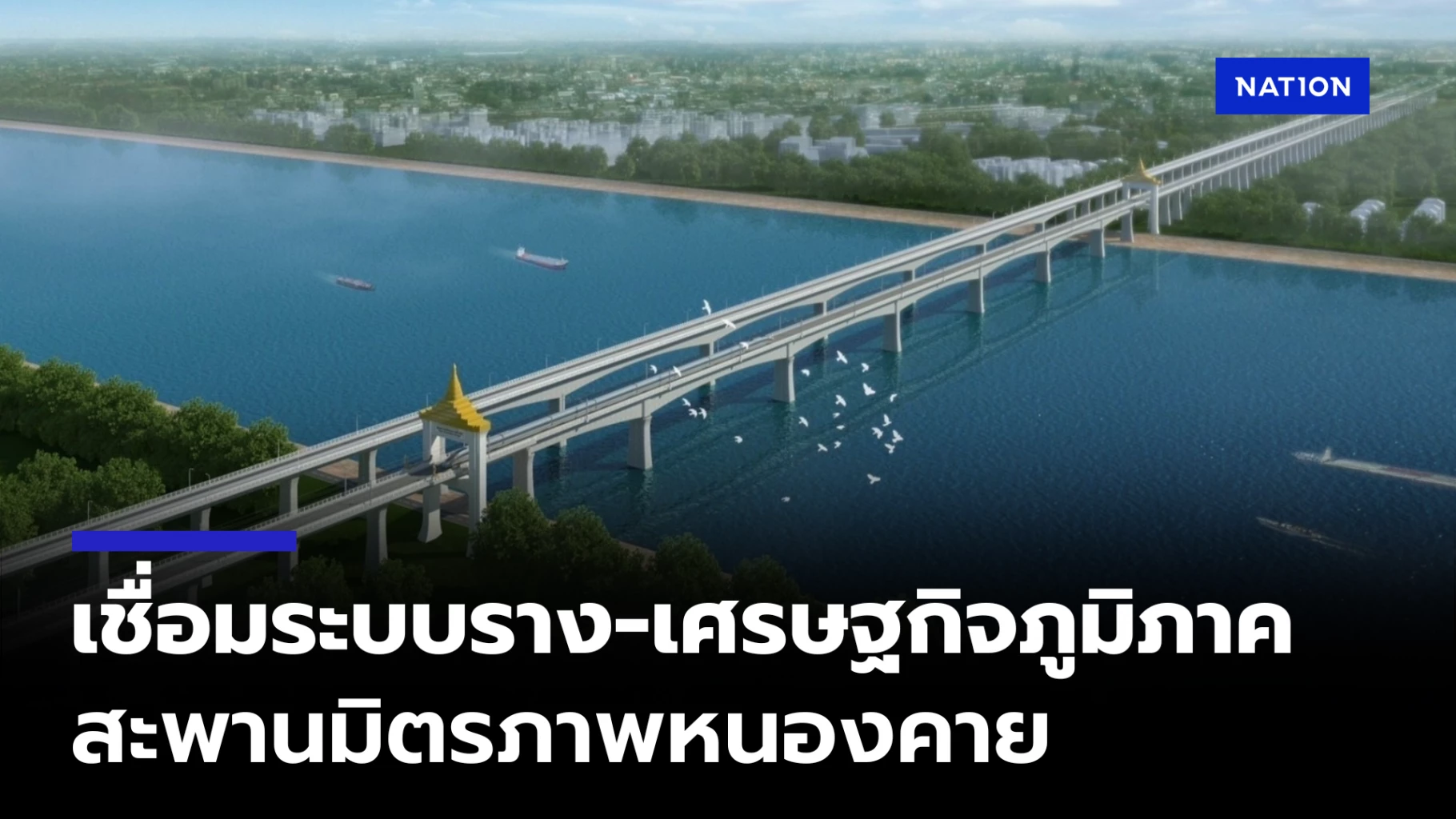 ไทย-–-ลาว-–-จีน-ลุยสร้างสะพานมิตรภาพหนองคาย-–-เวียงจันทน์-แห่งที่-2