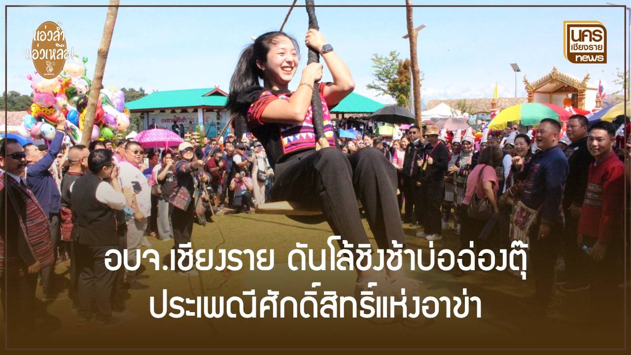 เชียงรายพร้อม! ดัน “โล้ชิงช้าอาข่า” เป็น Soft Power แห่งการท่องเที่ยว