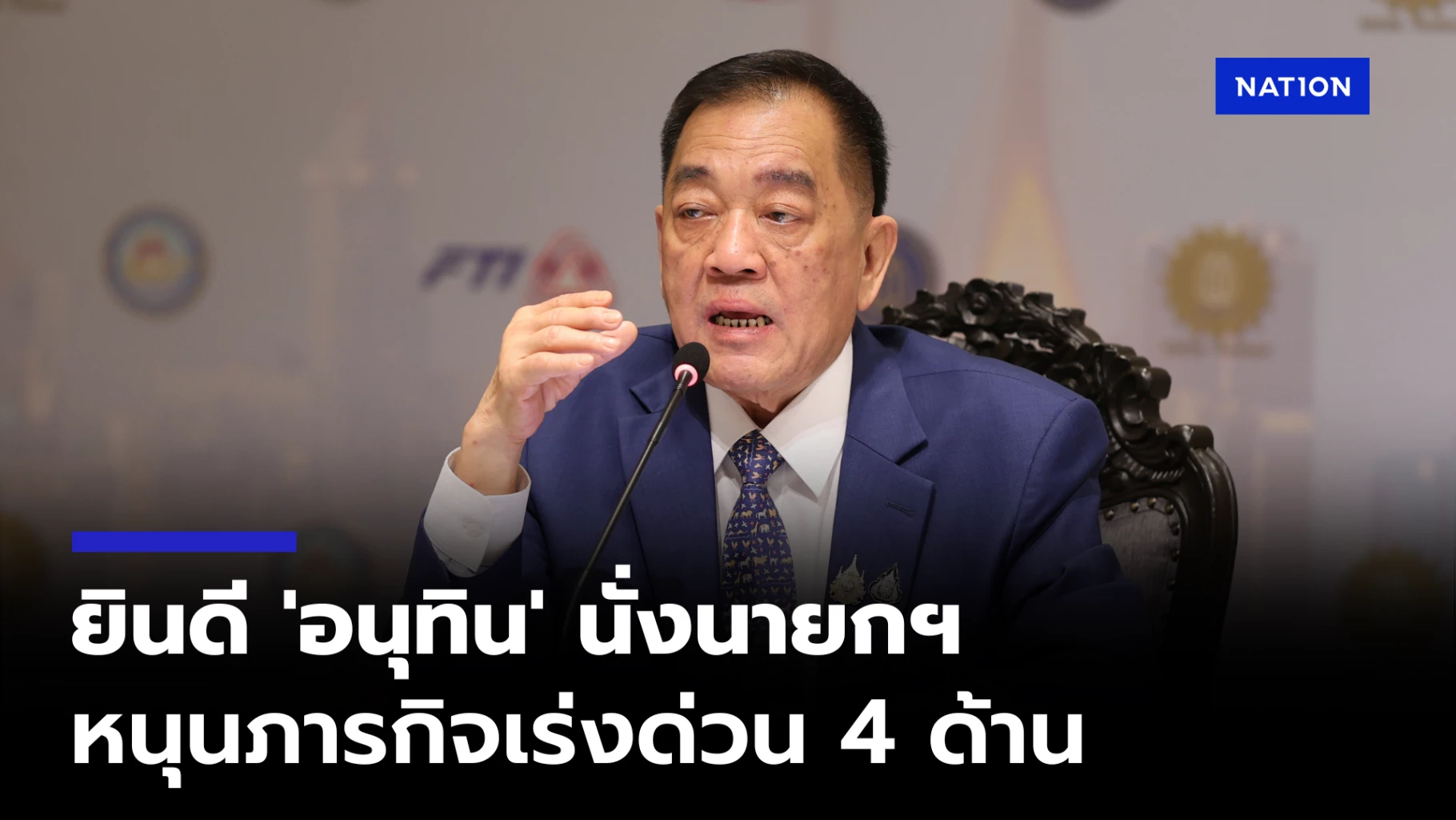 หอการค้าไทยยินดี-‘อนุทิน’-นั่งนายกฯ-พร้อมหนุนภารกิจด่วน-4-ด้าน
