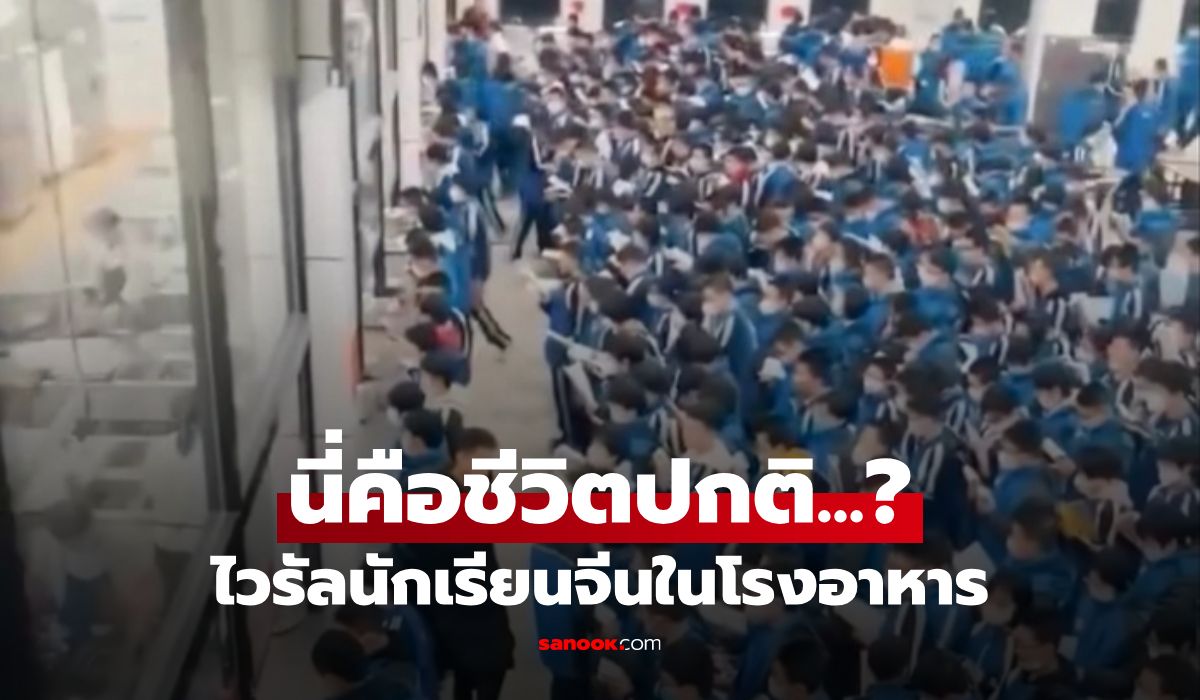 แค่ดูก็เหนื่อย! ไวรัลนักเรียนจีน “ในโรงอาหาร” ซูมรูปดูแล้วตกใจ สะท้อนวัฒนธรรมสุดโต่ง