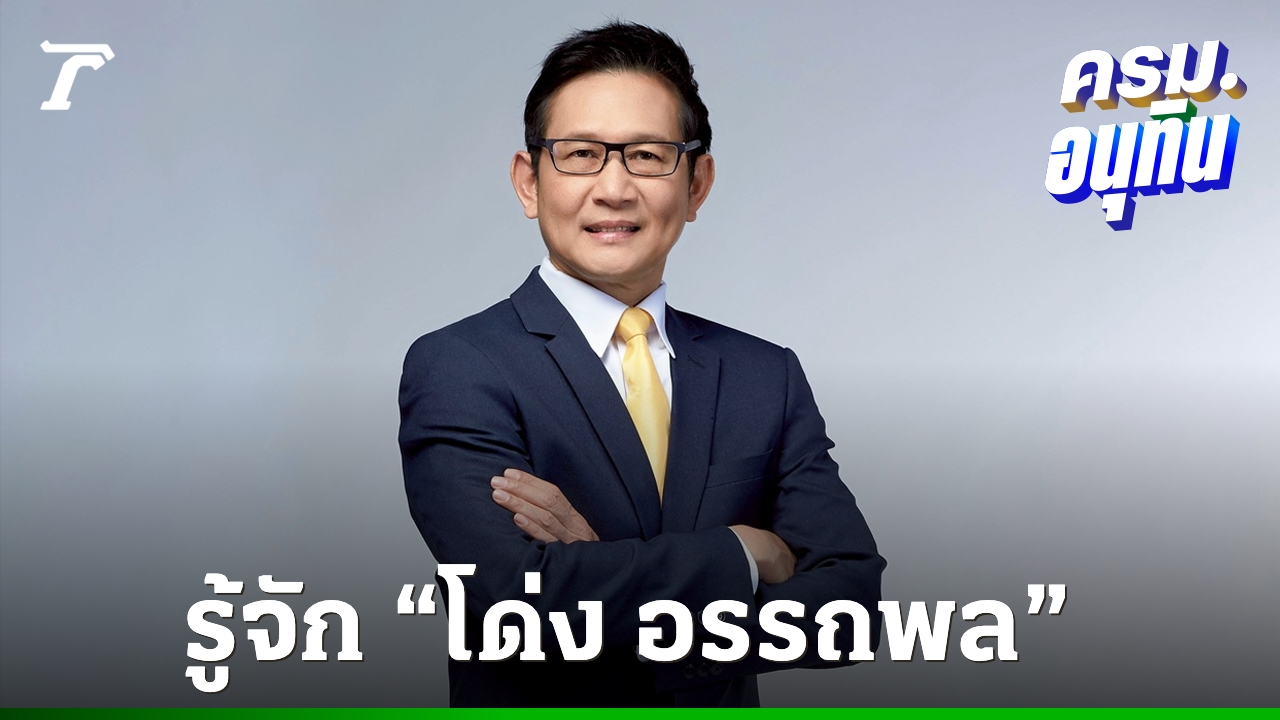 ประวัติ “โด่ง อรรถพล ฤกษ์พิบูลย์” อดีต CEO ปตท. ว่าที่ รมว.พลังงาน “รัฐบาลอนุทิน”