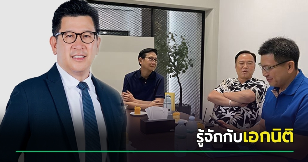 เปิดประวัติ เอกนิติ นิติทัณฑ์ประภาศ คนเก็งเป็น รมว.คลัง คนใหม่ หนึ่งในรัฐมนตรีคนนอก