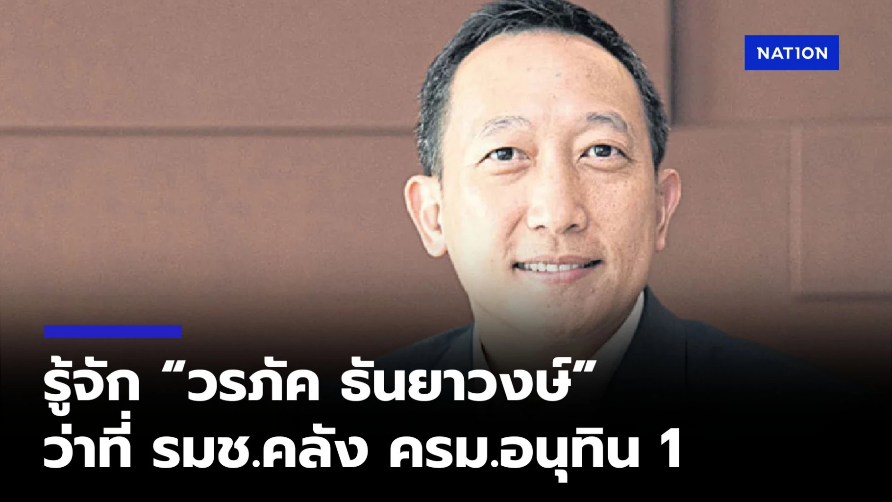 รู้จัก “วรภัค” ว่าที่ รมช.คลัง ครม.อนุทิน 1 อดีต กก.ผจก.ใหญ่ กรุงไทย