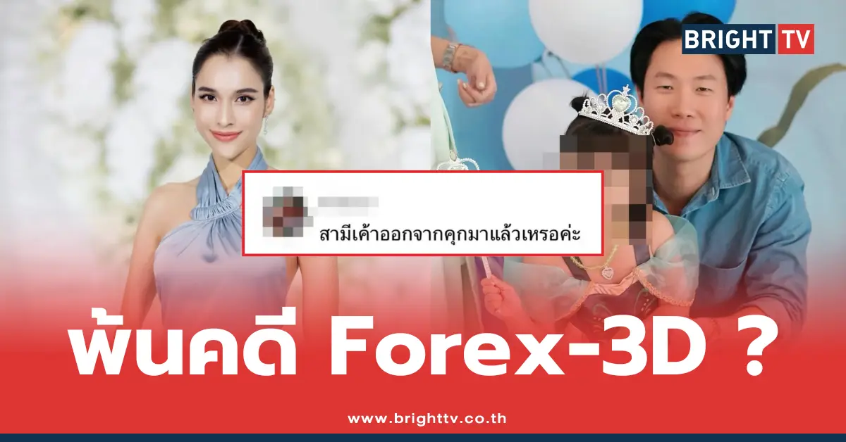 หยาดทิพย์-ตอบแล้ว-ปมคดี-forex-3d-และเว็บพนันออนไลน์ของสามี-–-bright-tv