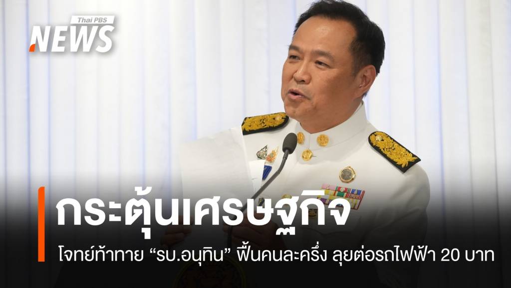 โจทย์ท้าทายกระตุ้นเศรษฐกิจ-“อนุทิน”-ฟื้นคนละครึ่ง-เดินหน้ารถไฟฟ้า-20-บาท
