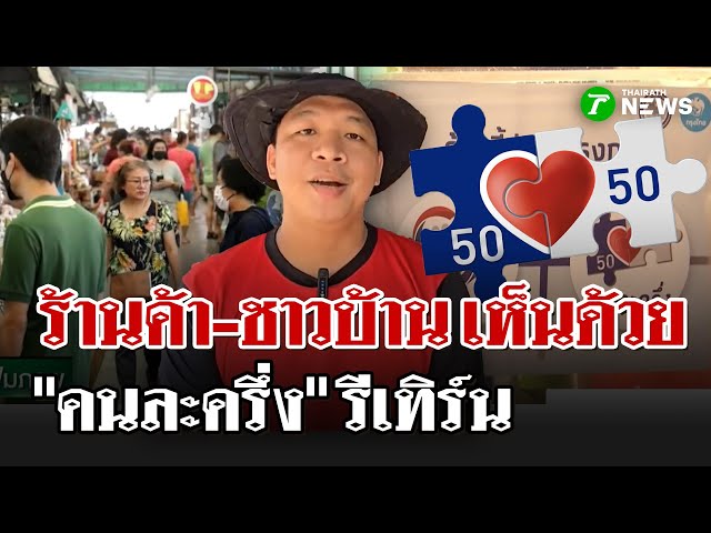 พ่อค้าแม่ค้าเฮ!-หนุน”คนละครึ่ง”คืนชีพ-หวังกระตุ้นกำลังซื้อช่วงเศรษฐกิจ-|-7-กย.-68-|-ไทยรัฐนิวส์โชว์