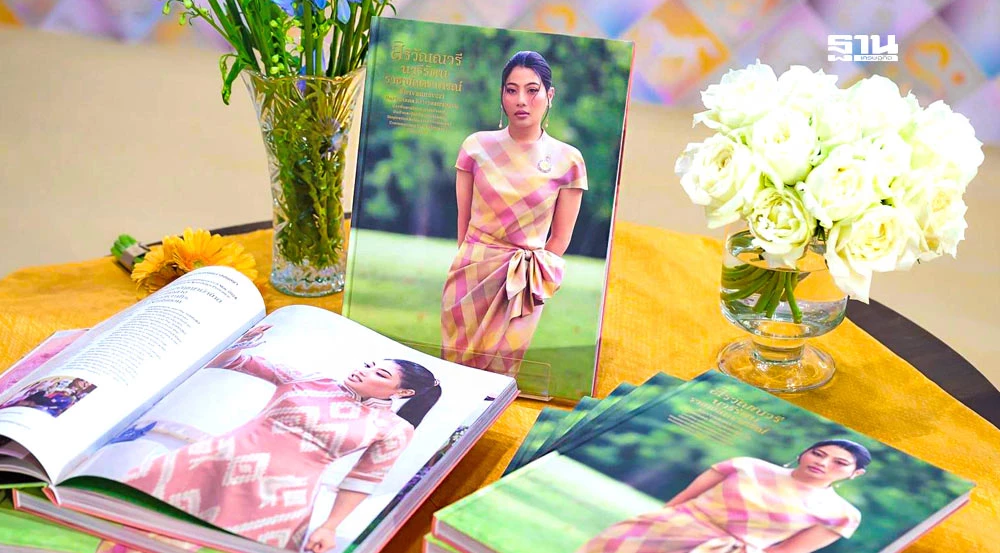 สมุดภาพประวัติศาสตร์-‘เจ้าฟ้าสิริวัณณวรีฯ’-แรงบันดาลใจสร้างสรรค์ผ้าไทยสู่สากล