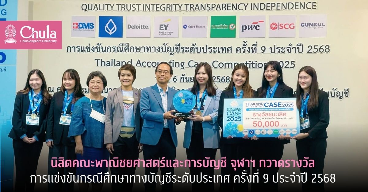 นิสิตบัญชี-จุฬาฯ-กวาดรางวัลการแข่งขันกรณีศึกษาทางบัญชี-ครั้งที่-9