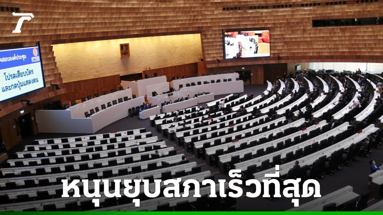 ผลสำรวจนิด้าโพล-เกือบ-60%-มอง-ควรยุบสภาเร็วที่สุด-ไม่ต้องรอ-4-เดือน