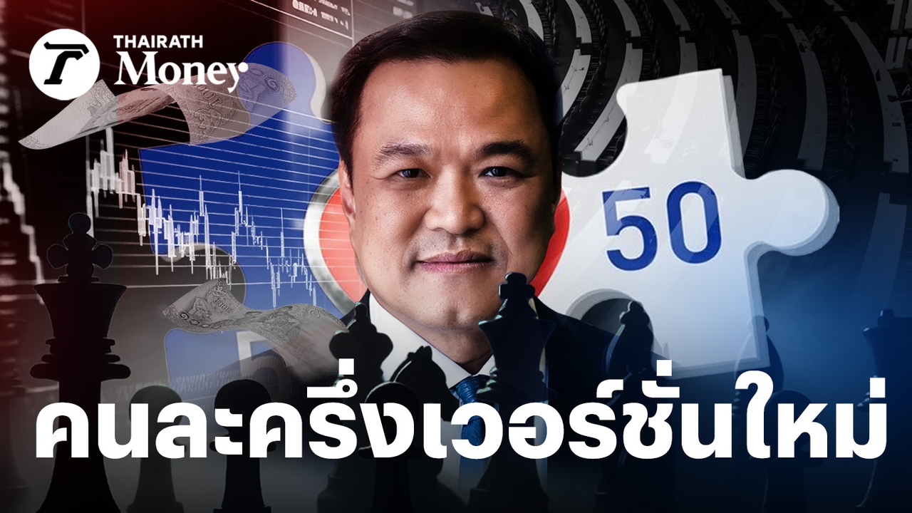 โครงการ-“คนละครึ่ง-2025”-ตัวช่วย-ฟื้นเศรษฐกิจไทยป่วยหนัก-หรือ-เดิมพันทางการเมือง?