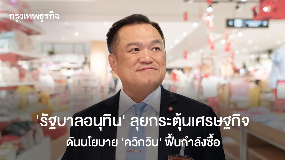 รัฐบาลอนุทิน-เร่งกระตุ้นเศรษฐกิจ-ลุยนโยบายควิกวินฟื้นกำลังซื้อ
