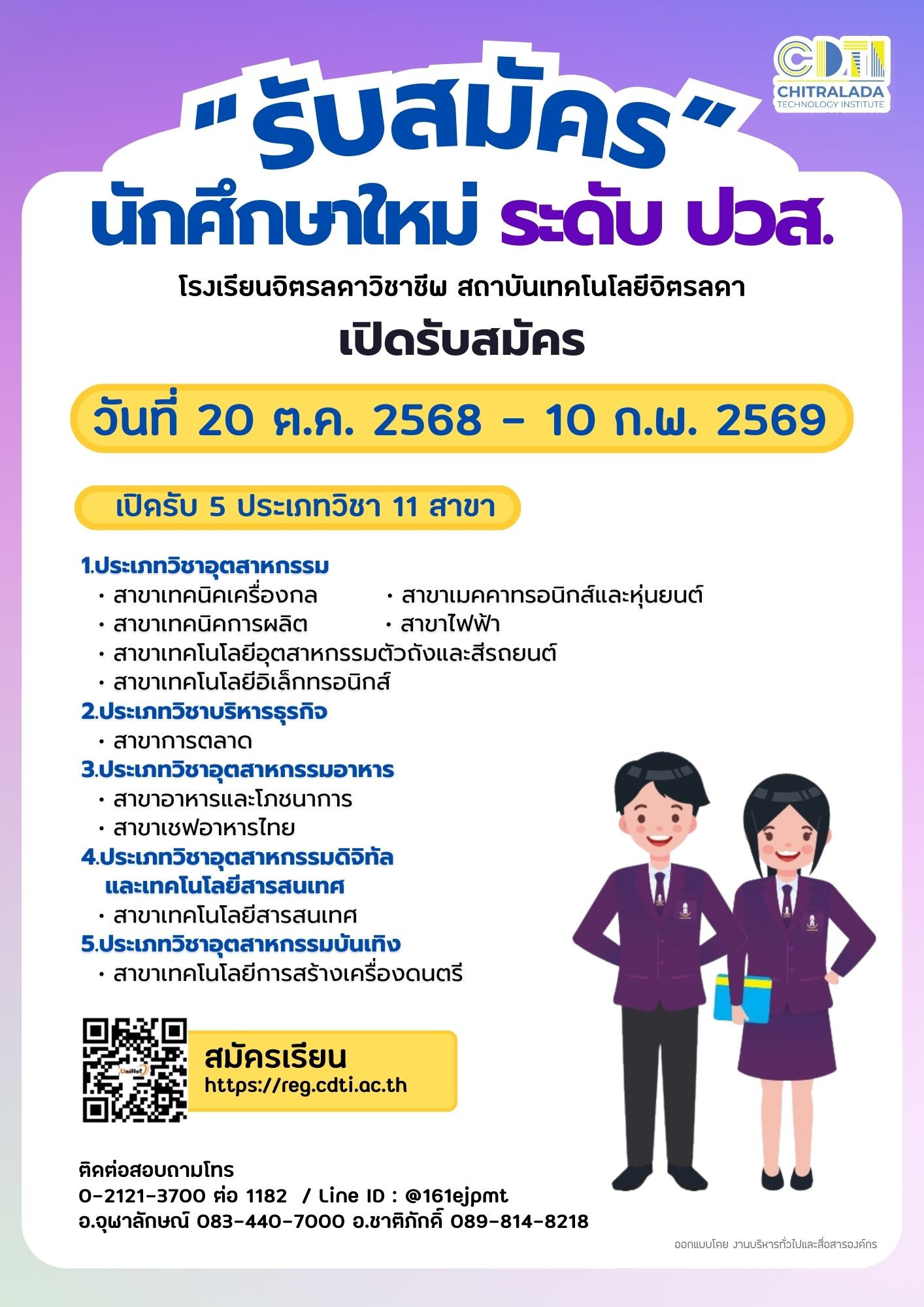 เปิดรับสมัครนักเรียนใหม่-ระดับ-ปวส.-โดยเปิดรับ-5-ประเภทวิชา-11-สาขา-เร็ว-ๆ-นี้-—-สถาบันเทคโนโลยีจิตรลดา-cdti