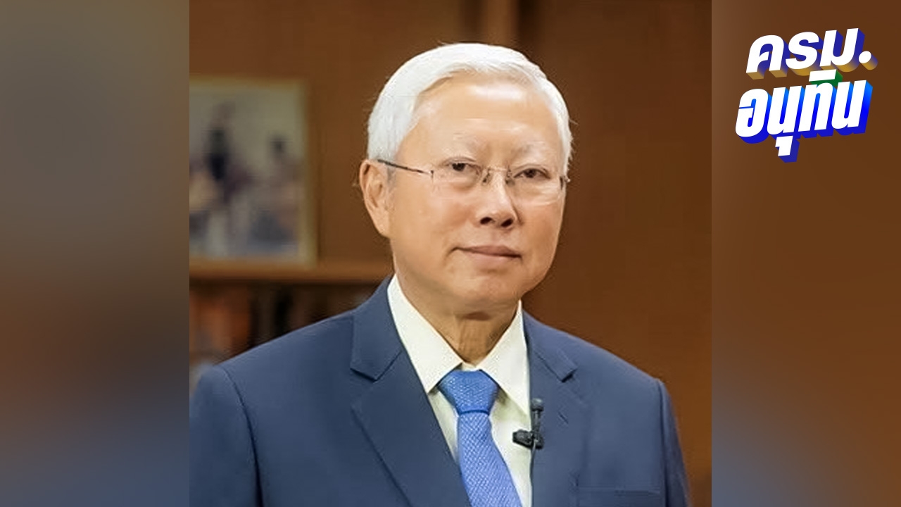 เปิดประวัติ ศ.ดร. บวรศักดิ์ อุวรรณโณ ว่าที่รองนายกฯ ช่วยงานด้านกฎหมาย รบ.อนุทิน