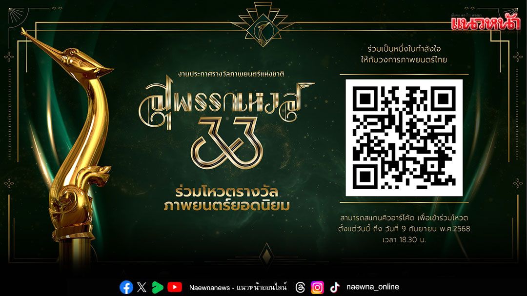 ‘สมาพันธ์สมาคมภาพยนตร์แห่งชาติ’เปิดโผหนัง 15 เรื่องติดอันดับชิงโหวตสูงสุด’ภาพยนตร์ไทยยอดนิยม’