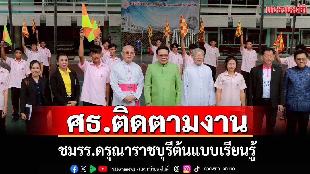 ศธติดตามงานการศึกษาที่จ.ราชบุรี