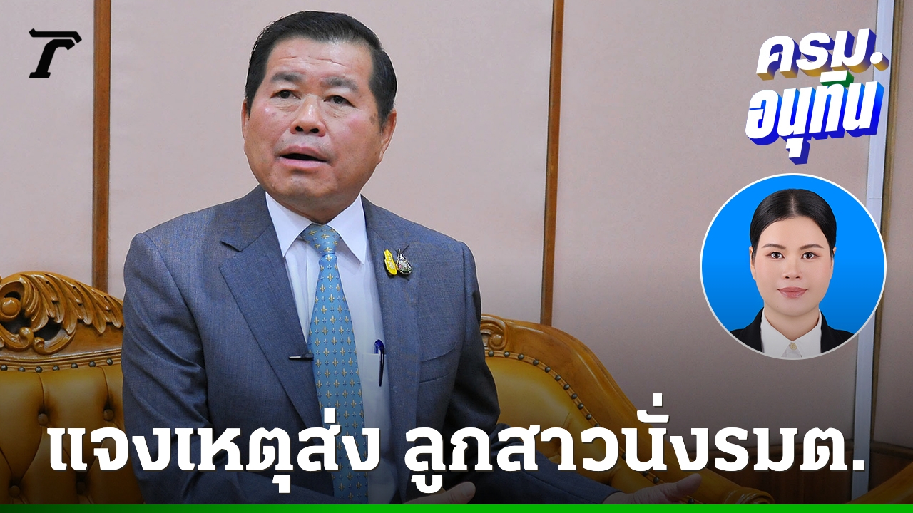 “นิพนธ์”แจงเหตุผลส่งลูกสาวคนโต-รับเก้าอี้-รมช.พาณิชย์-เพราะติดปัญหาส่วนตัวหลายเรื่อง